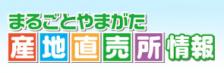 まるごとやまがた産地直売所情報