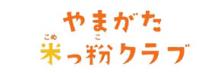 やまがた米っ粉クラブ