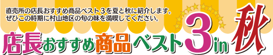 店長おすすめ商品ベスト3秋