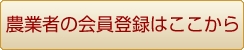 農業者の会員登録はここから