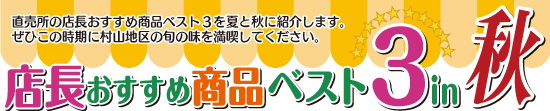 店長おすすめベスト3in秋